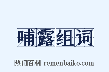 哺露组词是什么意思的图片